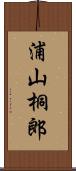 浦山桐郎 Scroll