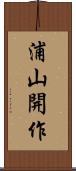 浦山開作 Scroll
