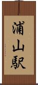 浦山駅 Scroll