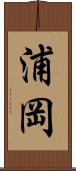 浦岡 Scroll