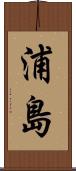 浦島 Scroll