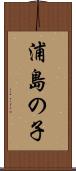 浦島の子 Scroll