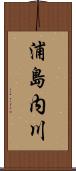 浦島内川 Scroll