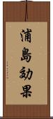 浦島効果 Scroll