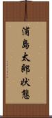 浦島太郎状態 Scroll