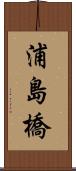 浦島橋 Scroll