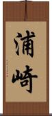 浦崎 Scroll