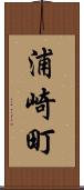 浦崎町 Scroll