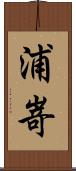 浦嵜 Scroll