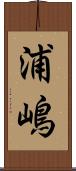 浦嶋 Scroll