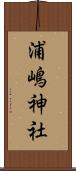 浦嶋神社 Scroll