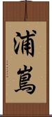 浦嶌 Scroll