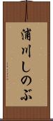 浦川しのぶ Scroll