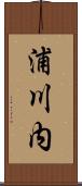 浦川内 Scroll