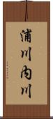 浦川内川 Scroll