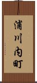 浦川内町 Scroll