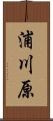 浦川原 Scroll