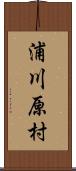 浦川原村 Scroll
