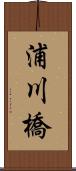 浦川橋 Scroll