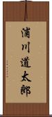 浦川道太郎 Scroll