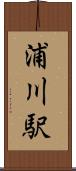 浦川駅 Scroll