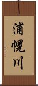 浦幌川 Scroll