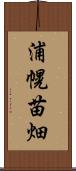 浦幌苗畑 Scroll