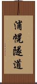 浦幌隧道 Scroll