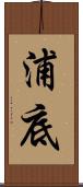 浦底 Scroll