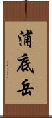 浦底岳 Scroll