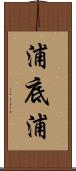 浦底浦 Scroll