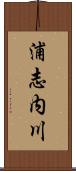 浦志内川 Scroll