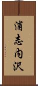 浦志内沢 Scroll