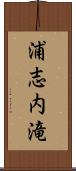 浦志内滝 Scroll