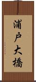 浦戸大橋 Scroll