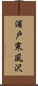 浦戸寒風沢 Scroll