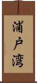 浦戸湾 Scroll