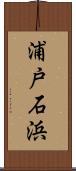 浦戸石浜 Scroll