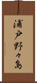 浦戸野々島 Scroll