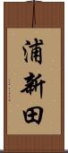 浦新田 Scroll