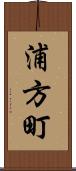 浦方町 Scroll