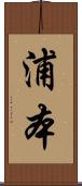 浦本 Scroll