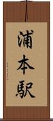 浦本駅 Scroll