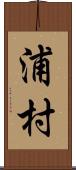 浦村 Scroll