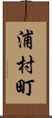 浦村町 Scroll