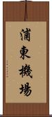 浦東機場 Scroll