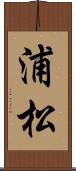 浦松 Scroll