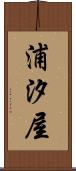 浦汐屋 Scroll