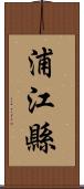 浦江縣 Scroll