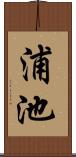 浦池 Scroll